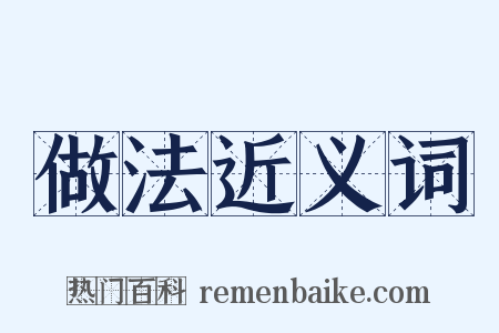 做法近义词是什么意思的图片